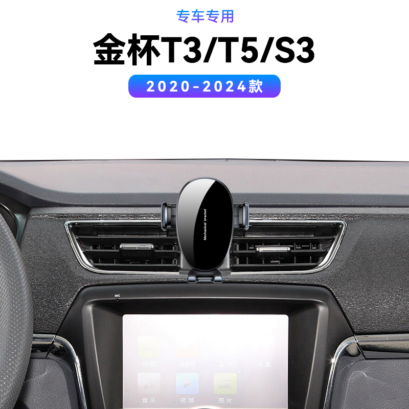 适用于20-24款金杯T3/T5/S3专用磁吸magsafe中控内饰用品手机支架