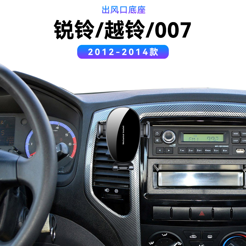 适用于北汽12-14款锐铃/越铃007出风口配件汽车电动车载手机支架