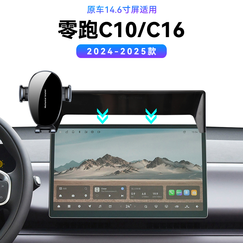 适用于24-25款零跑C10/C16专用屏幕款车载导航架快充内饰手机支架