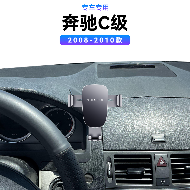 适用于08-10款奔驰C级专用C180/200/260内饰磁吸电动用品手机支架