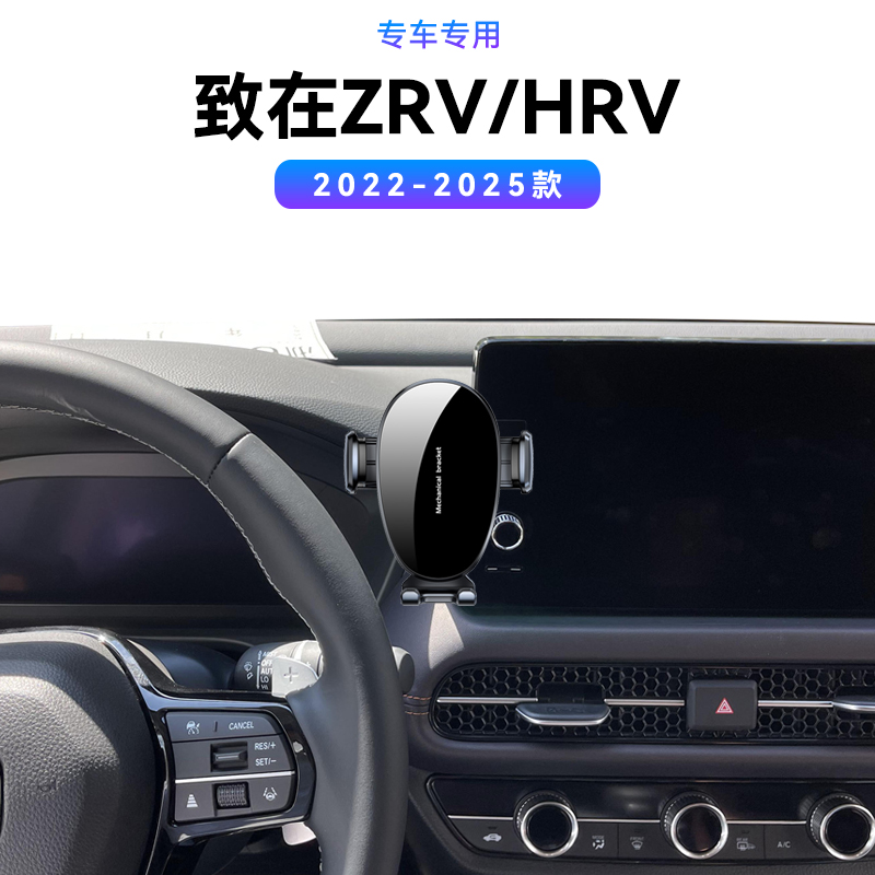 适用于本田22-25款致在ZRV/HRV专用底座汽车车载支撑固定手机支架