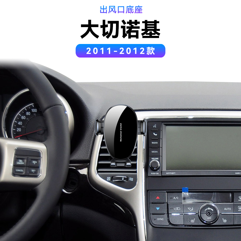 适用于吉普JEEP11-12款大切诺基车载用品导航夹无线充电手机支架