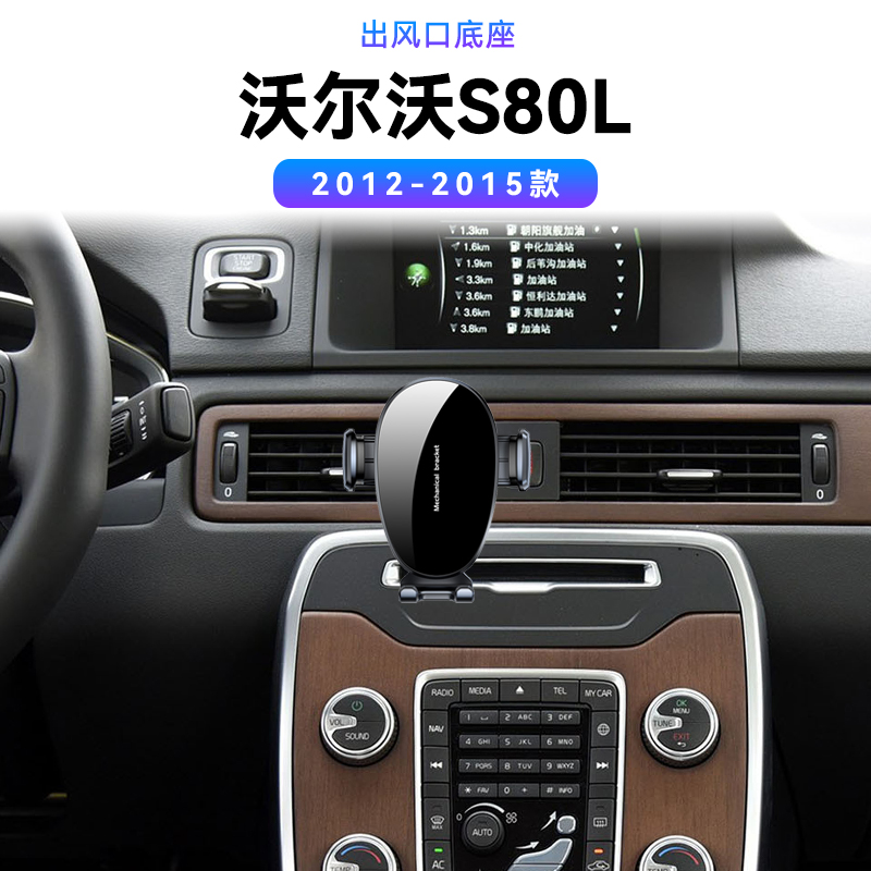 适用于12-15款沃尔沃S80L出风口导航架改装汽车车载磁吸手机支架