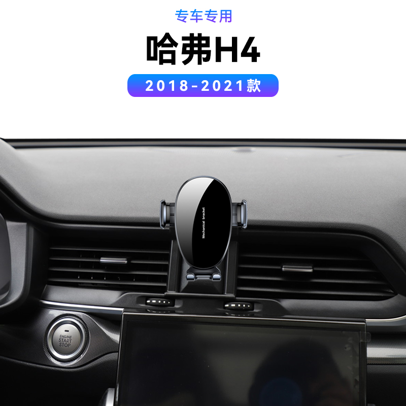 适用于18-21款哈弗H4专用红标/蓝标新款磁吸车载中控电动手机支架