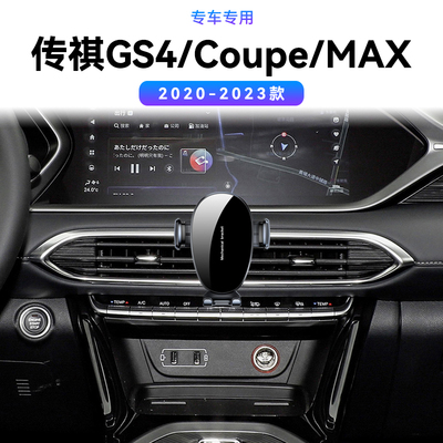 适用于广汽20-23款传祺GS4/Coupe/MAX用品导航架车载内饰手机支架