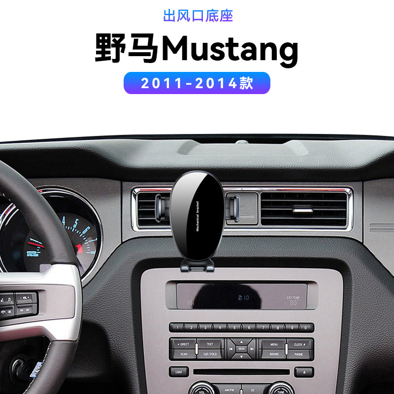 适用于福特11-14款野马Mustang出风口导航架车载汽车改装手机支架