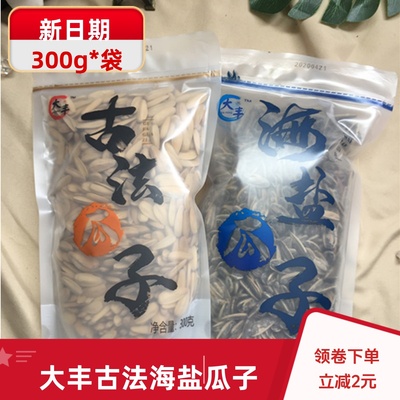 大丰新日期古法瓜子海盐瓜子