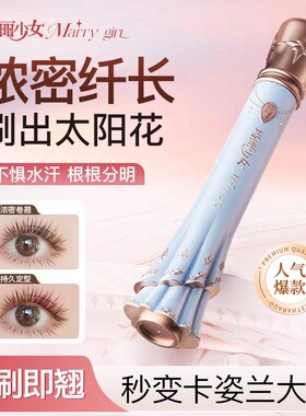 玛丽少女鱼籽酱睫毛膏官方旗舰店打底防水纤长卷翘不晕染持久定型