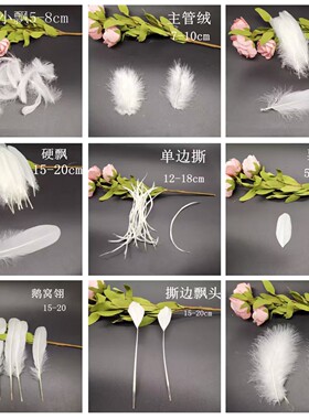 白色饰品材料diy羽毛手工