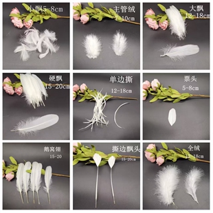 白色羽毛装饰 diy饰品材料制作手工配件羽毛填充翅膀扇子婚庆饰品