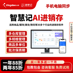 金蝶智慧记AI进销存软件业绩提成批次保质期仓库管理库存管理星火