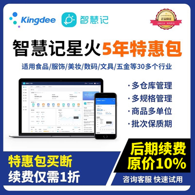 金蝶智慧记星火单店版云进销存软件5年买断特惠仓库管理管账库存