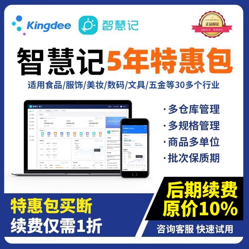金蝶智慧记黄金会员五年特惠包买断仓库管理管账库存进销存软件