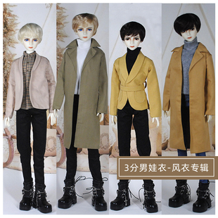 手作娃衣bjd3分人偶60cm心怡娃娃男装衣服 风衣 外套 内搭 牛仔裤