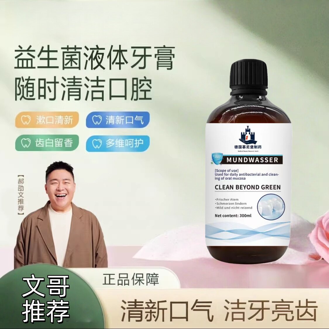 【郝劭文推荐】德国技术漱口水