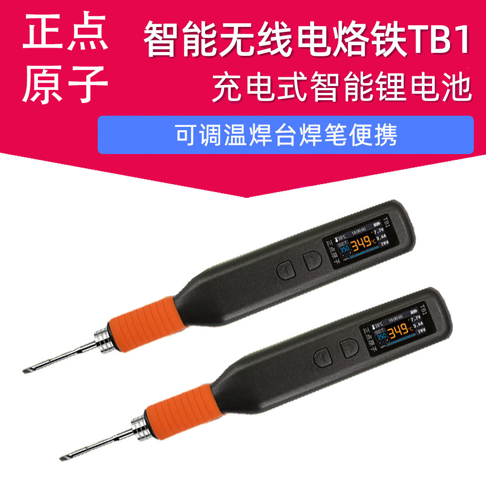 正点原子TB1 无线电烙铁充电式智能锂电池便携式恒温焊台焊笔维修图片