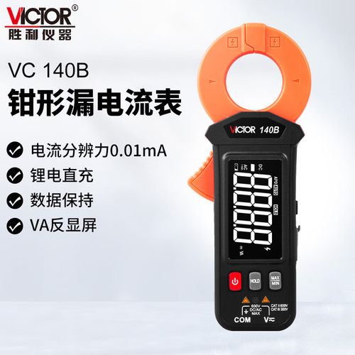 VICTOR胜利VC140B 毫安级钳形表泄漏电流检测仪钳形电流表高精度