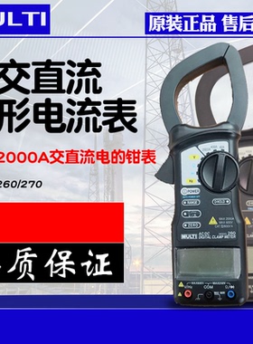 MULTI万用钳形260270高精度数显式电流表多功能智能交直流万用表