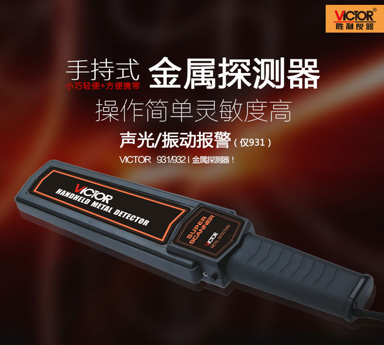 胜利 手持金属探测器 VC931