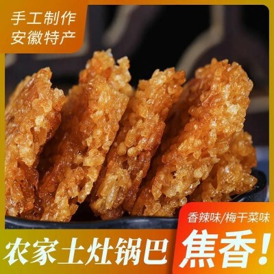 安徽岳西土特产糯米锅巴纯手工香脆开胃大别山土灶柴火农家梅干菜