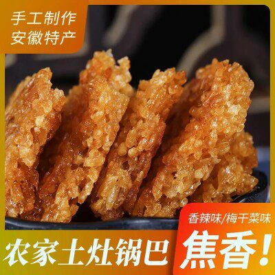 安徽岳西土特产糯米锅巴纯手工香脆开胃大别山土灶柴火农家梅干菜