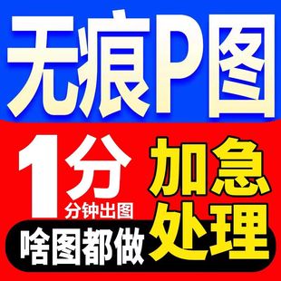 专业抠图无痕修改p文字p图去水印改pdf字批图处理数字在线改字