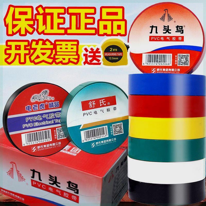 九头鸟电工胶布电工胶带绝缘胶布防水阻燃舒氏黑色白色耐高温pvc