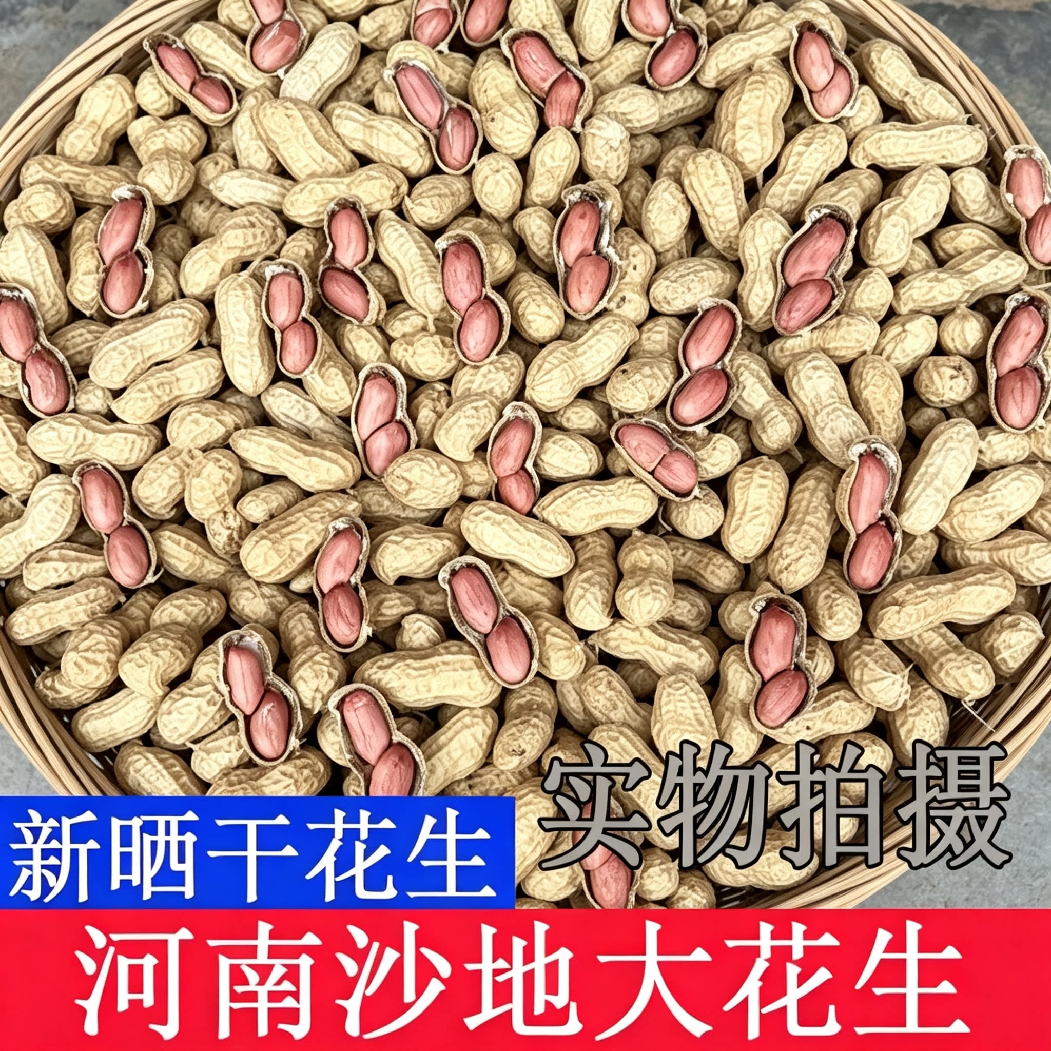 2026河南新晒干花生带壳生花生自然晾晒新干花生果1斤5斤
