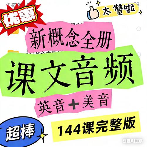 新概念英语电子版课文单词音频第一二三1234册课文听力MP3英美音