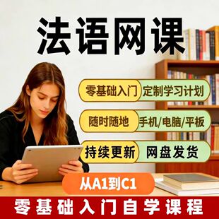 法语自学网零课基础入门0-B2你好法语走遍法国北外法语视教频程