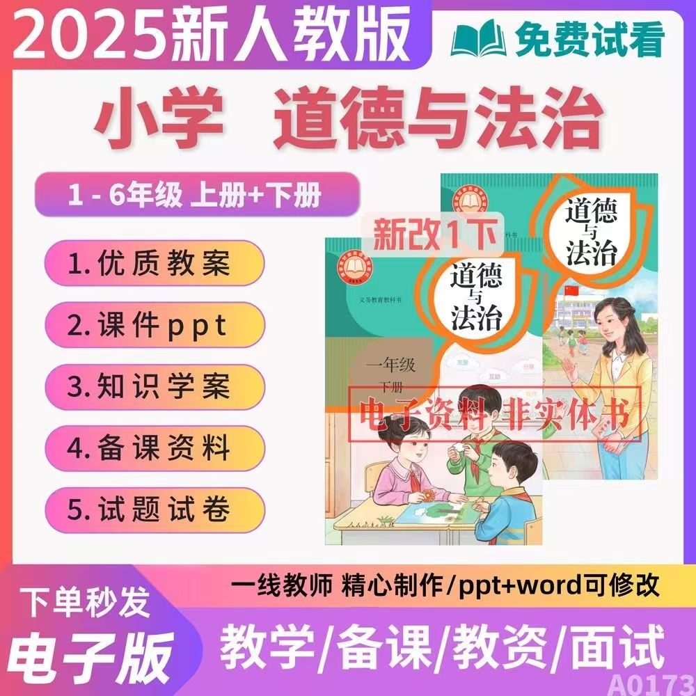 人教部编版小学道德与法治一二三456年级上下册核心素养教案ppt