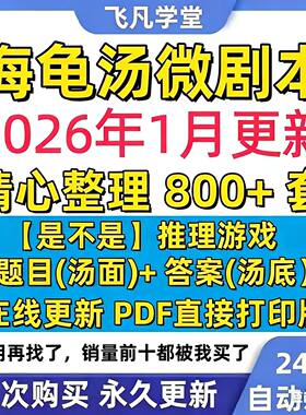 海龟汤 是不是游戏推理 策略聚会微剧本杀电子版2026新版