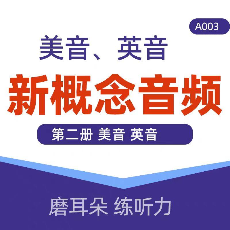 新概念英语动画课音件频第一二三四册本课文听力MP3英音美音新版,教育培训,教师资格证/教师招聘培训,淘宝优惠券,粉丝福利购,淘宝优惠卷