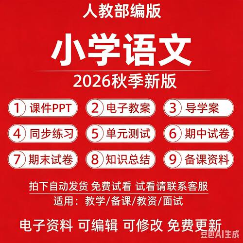 2026年新部编版小学语1文一二三四五六年级上下册ppt核心素教养案