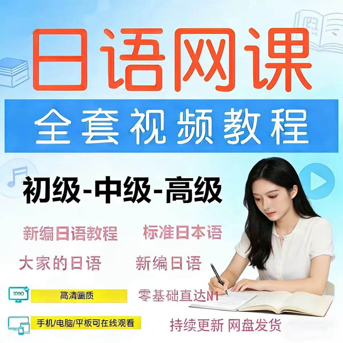日语自学视频教网程课n1n2n3n4n5标准日语新编大家日语零基础图片