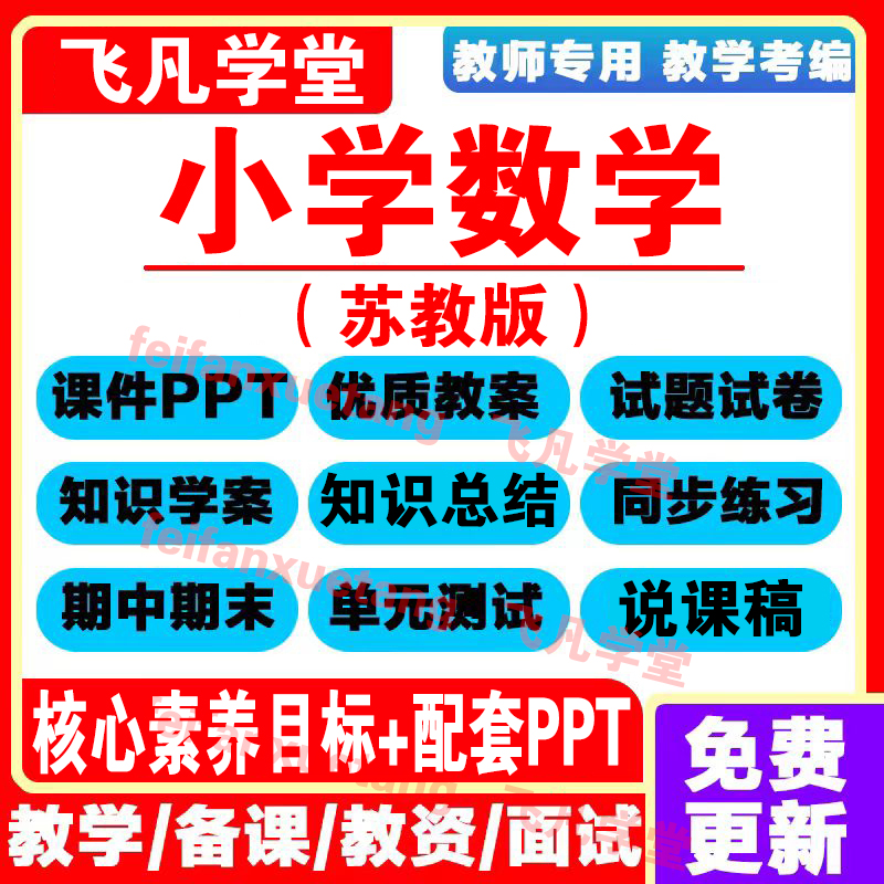 25春苏教版小学数学一二三四五六上下册核心素养ppt教案公开课