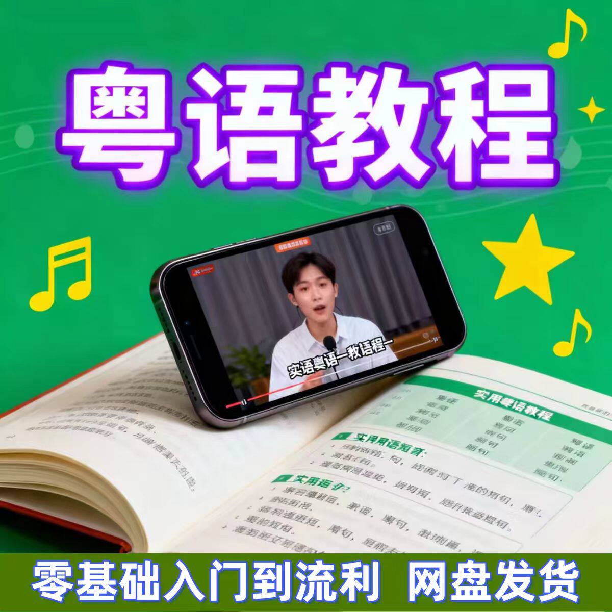 粤语教程零基础入门白话香港话自教师资格证/教师招聘