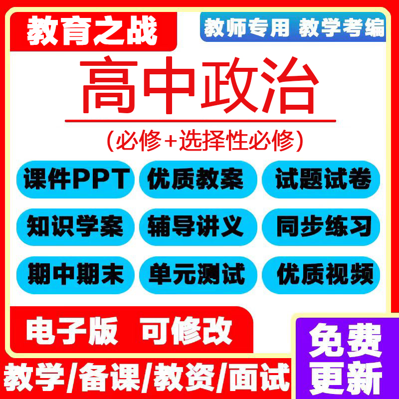 人教版高中政治PPT教案选择性必修高一二三四电子版选修试卷资料