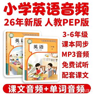 26年新版人教版pep小学英语音频课文朗读MP3单词听力3456年级动画