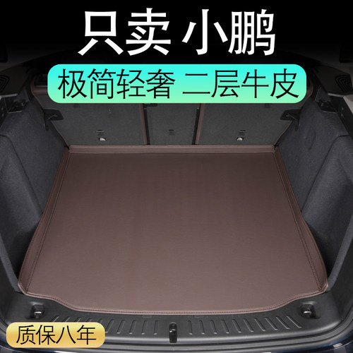 小鹏全系真皮后备箱垫全包围