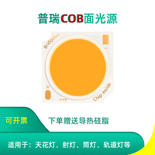 普瑞led灯珠芯片cob面光源筒灯轨道灯射灯格栅灯替换灯芯高显灯板