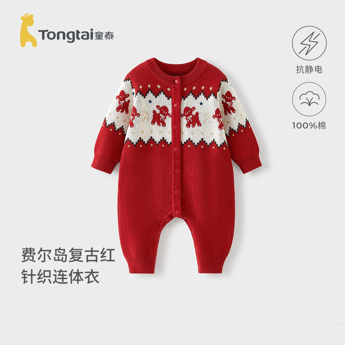 童泰婴儿连体衣新生儿宝宝衣服男女童过年哈衣喜庆新年装针织爬服