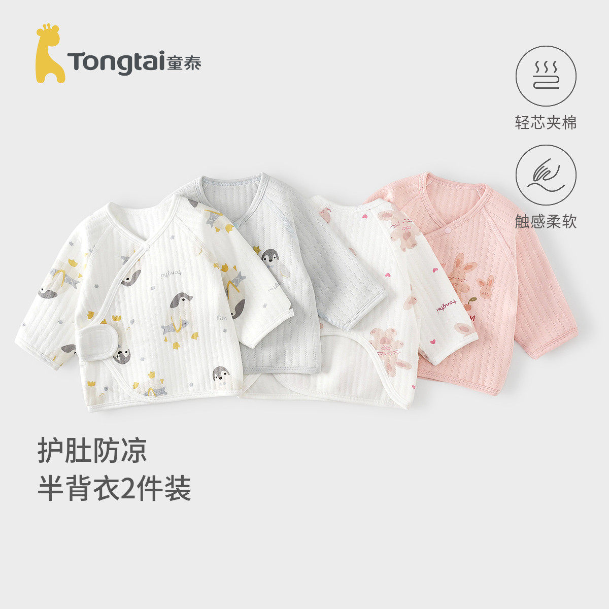 童泰婴儿半背衣秋冬保暖新生儿衣服初生宝宝和尚服护肚上衣满月服