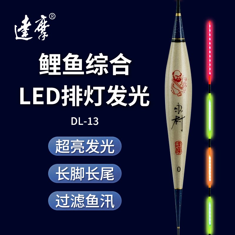 达摩夜光漂DL-13鲤鱼综合日夜两用芦苇鱼漂高灵敏夜钓电子漂浮漂