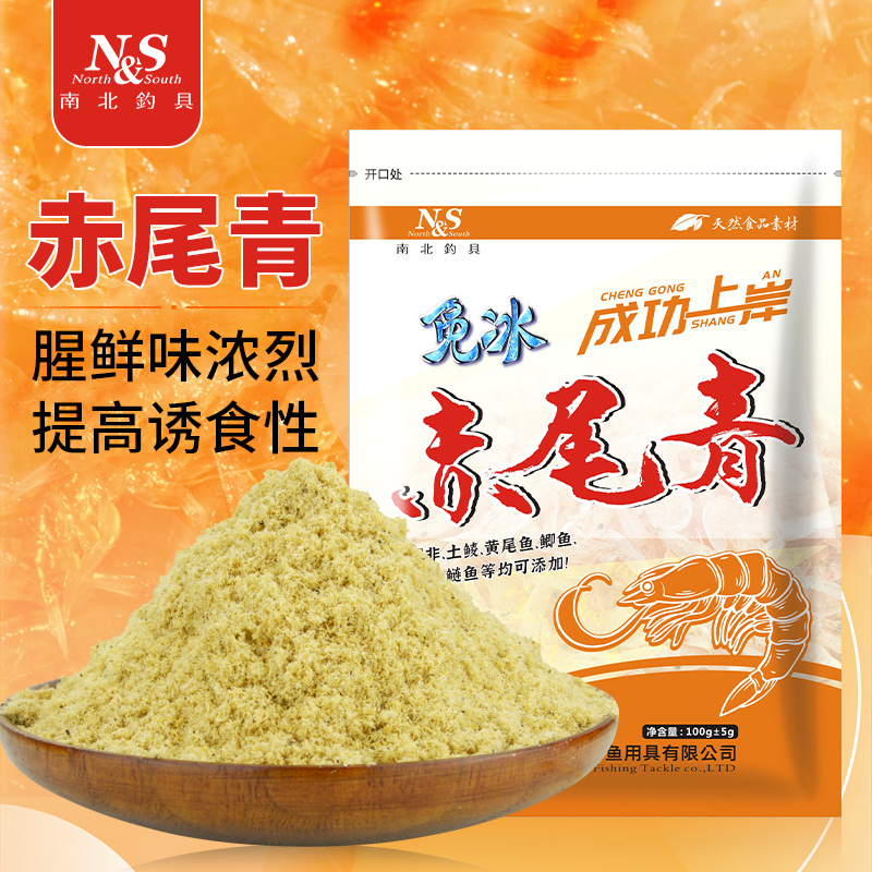 南北鱼饵赤尾青免冰浓鲜腥南极虾粉钓鱼小药黑坑野钓窝料添加剂