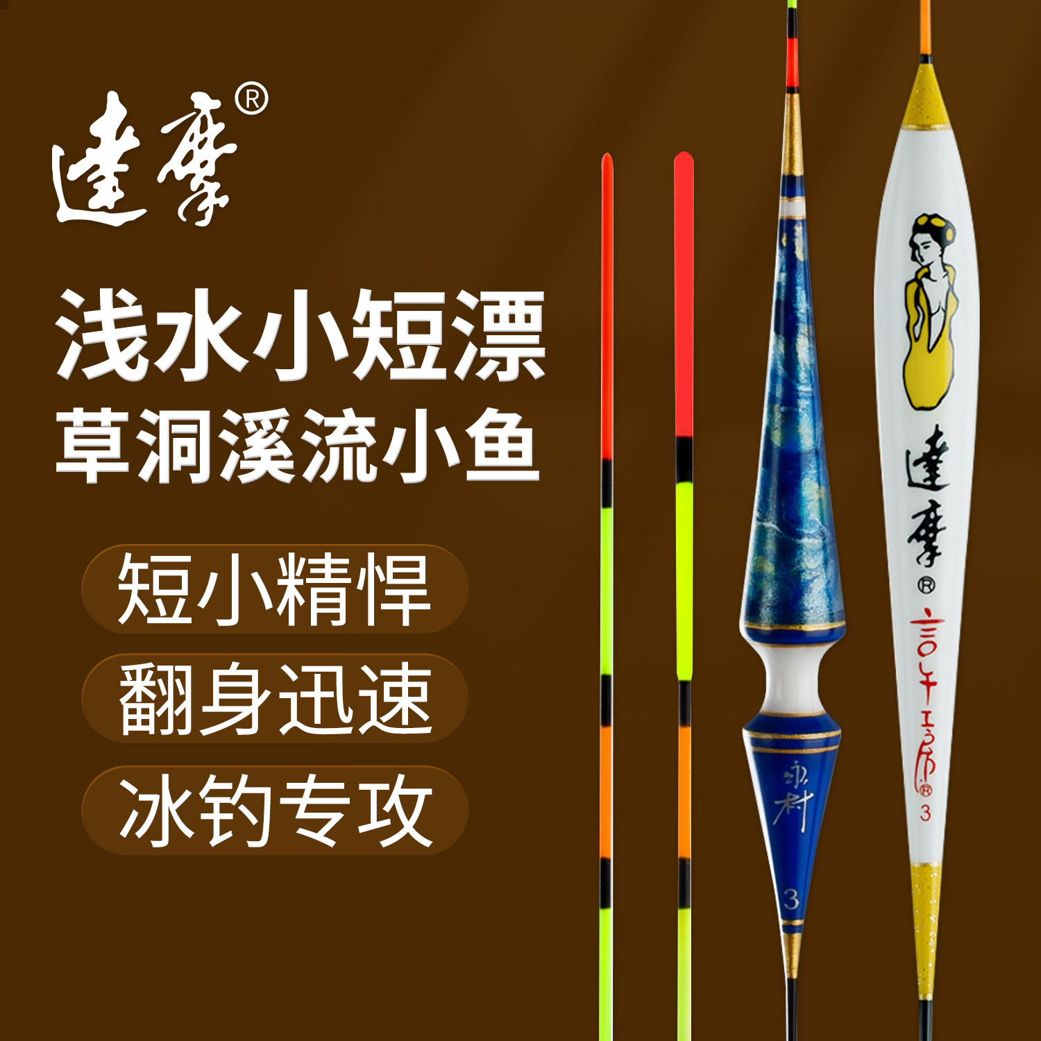 达摩浮漂浅水溪流冰钓漂草洞醒目高灵敏鱼漂鲫鱼鲮鱼小短漂翻身快