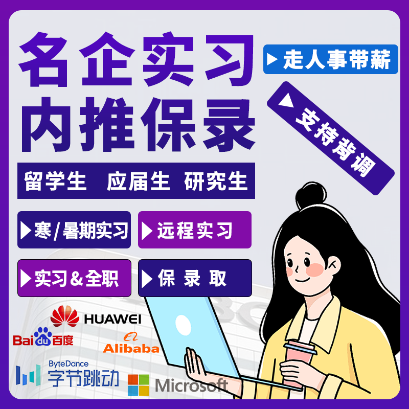 远程实习内推留学生名企内推四大互联网大厂内推暑期实习背景提升