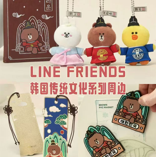 韩国LINE FRIENDS传统文化系列周边可爱毛绒布朗熊钥匙扣挂件