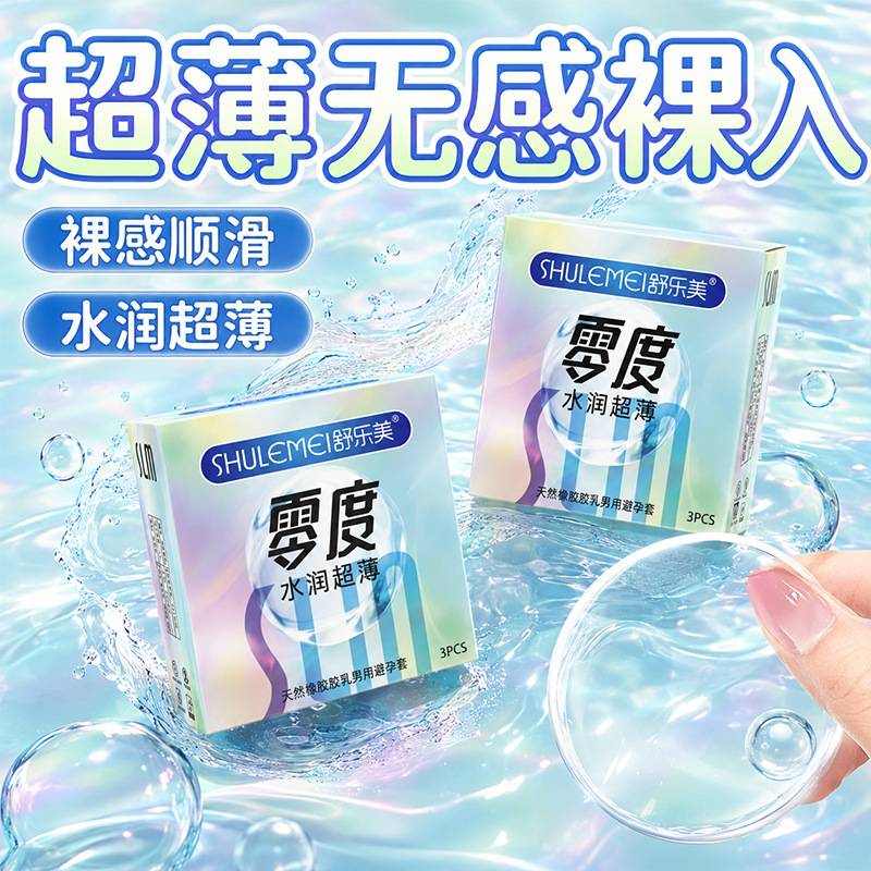 舒乐美避孕套超薄持久刺激零度水润调情性趣颗粒安全套成人用品