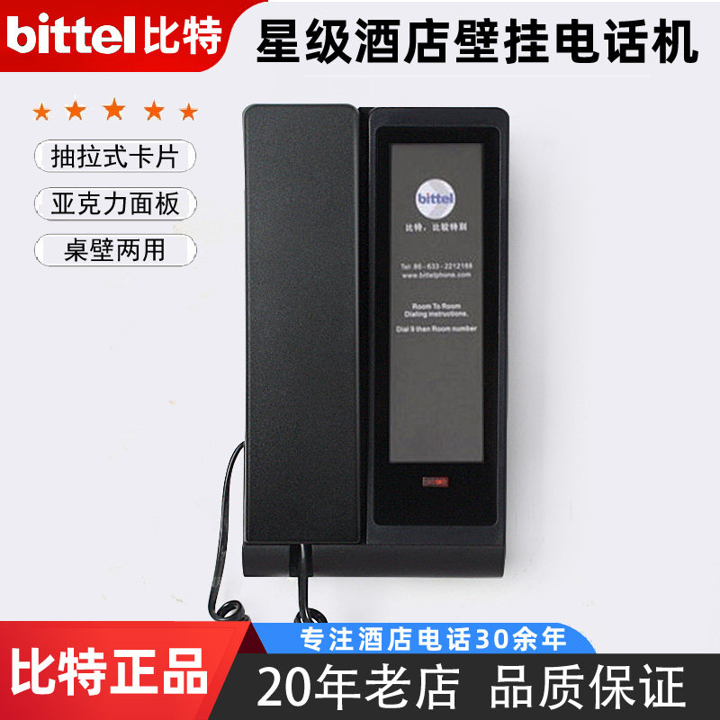 bittel比特五星级酒店客服电话机宾馆卫生间浴室壁挂时尚挂墙66T